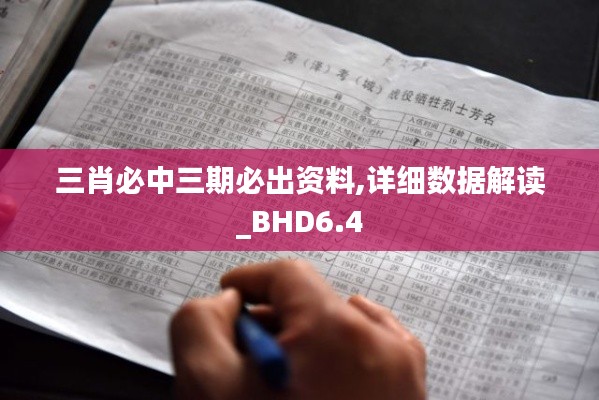 三肖必中三期必出资料,详细数据解读_BHD6.4