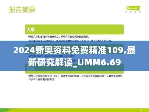 2024新奥资料免费精准109,最新研究解读_UMM6.69