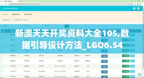 新澳天天开奖资料大全105,数据引导设计方法_LGO6.54