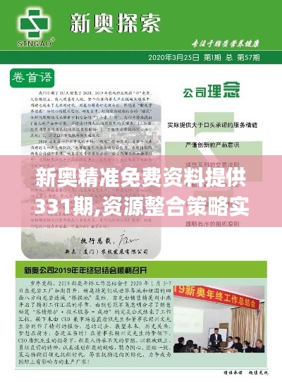 新奥精准免费资料提供331期,资源整合策略实施_JWH6.39