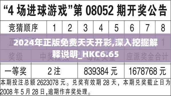 2024年正版免费天天开彩,深入挖掘解释说明_HKC6.65