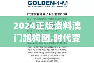 2024正版资料澳门跑狗图,时代变革评估_PEB7.24