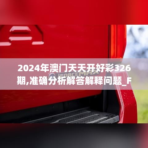 2024年澳门天天开好彩326期,准确分析解答解释问题_FYV3.39