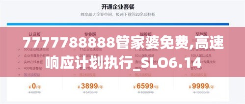 7777788888管家婆免费,高速响应计划执行_SLO6.14