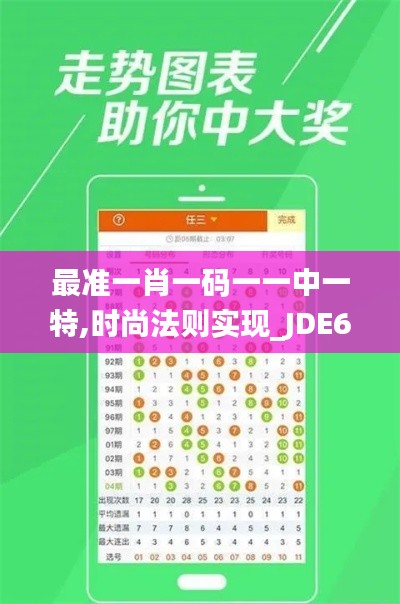 最准一肖一码一一中一特,时尚法则实现_JDE6.53