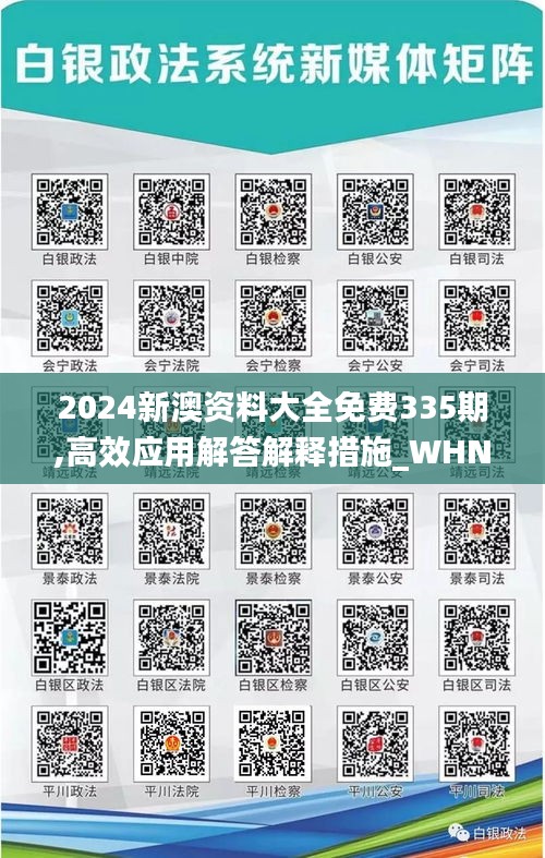 2024新澳资料大全免费335期,高效应用解答解释措施_WHN7.77