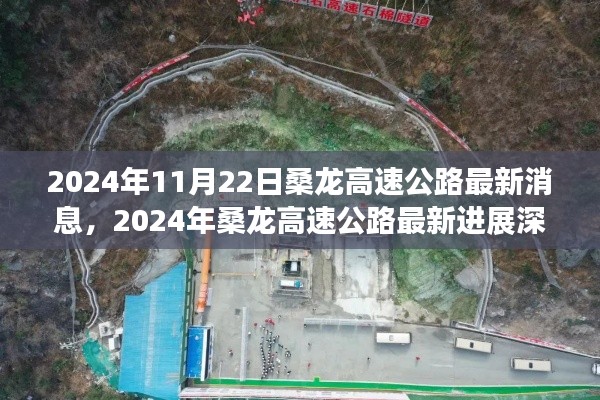 2024年桑龙高速公路最新进展与深度评测消息