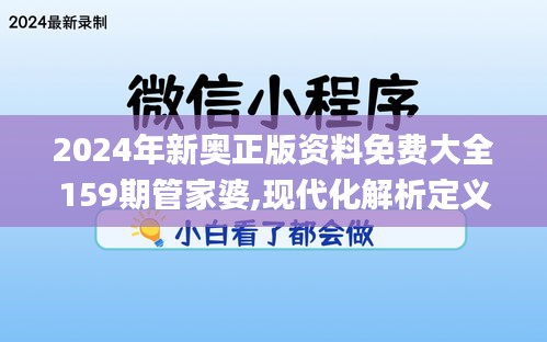 2024年新奥正版资料免费大全159期管家婆,现代化解析定义_XMO6.94