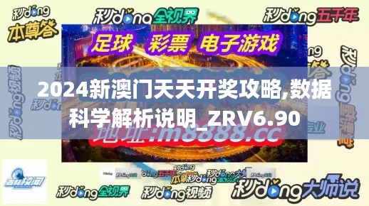 2024新澳门天天开奖攻略,数据科学解析说明_ZRV6.90