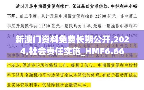 新澳门资料免费长期公开,2024,社会责任实施_HMF6.66