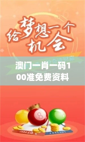 澳门一肖一码100准免费资料,全面信息解释定义_ETB6.18