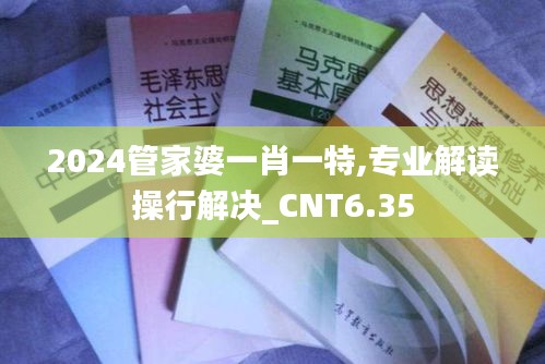 2024管家婆一肖一特,专业解读操行解决_CNT6.35