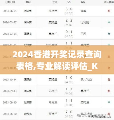 2024香港开奖记录查询表格,专业解读评估_KHD6.45