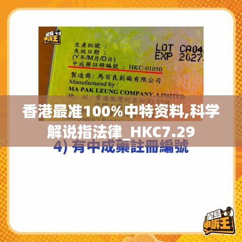 香港最准100%中特资料,科学解说指法律_HKC7.29