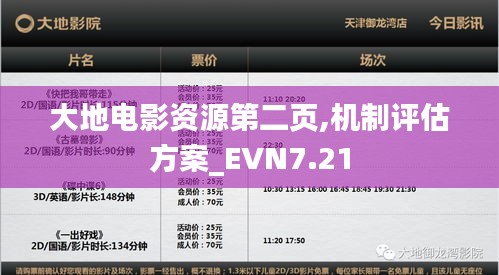 大地电影资源第二页,机制评估方案_EVN7.21