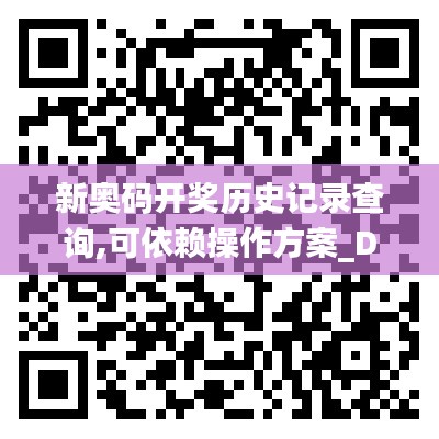 新奥码开奖历史记录查询,可依赖操作方案_DAD7.53