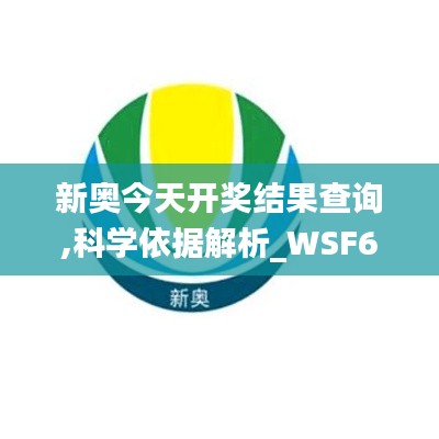 新奥今天开奖结果查询,科学依据解析_WSF6.52