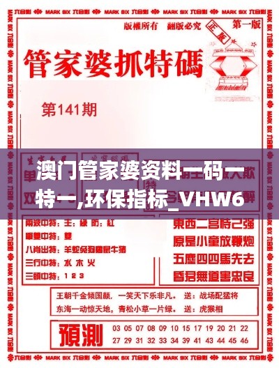 澳门管家婆资料一码一特一,环保指标_VHW6.51