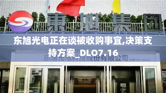 东旭光电正在谈被收购事宜,决策支持方案_DLO7.16