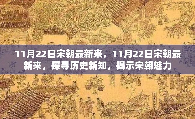 探寻宋朝新知，揭开历史面纱下的魅力宋朝 11月22日最新资讯