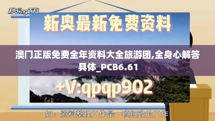 澳门正版免费全年资料大全旅游团,全身心解答具体_PCB6.61