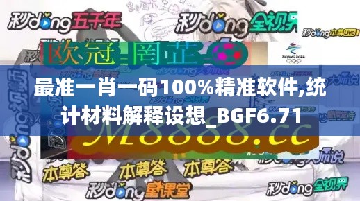 最准一肖一码100%精准软件,统计材料解释设想_BGF6.71