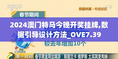 2024澳门特马今晚开奖挂牌,数据引导设计方法_OVE7.39