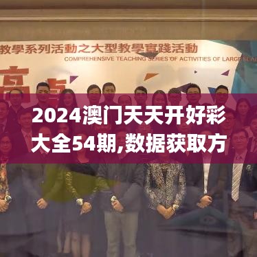 2024澳门天天开好彩大全54期,数据获取方案_CWA6.68