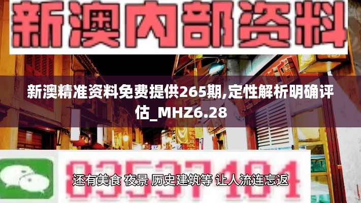 新澳精准资料免费提供265期,定性解析明确评估_MHZ6.28