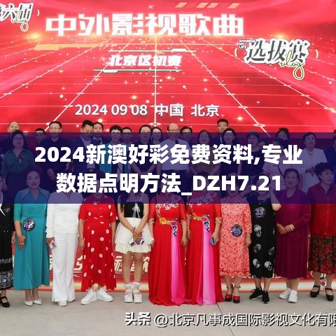 2024新澳好彩免费资料,专业数据点明方法_DZH7.21