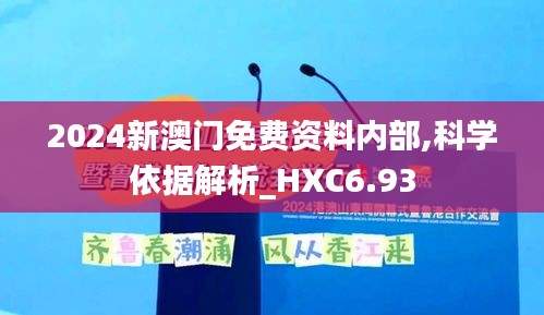 2024新澳门免费资料内部,科学依据解析_HXC6.93