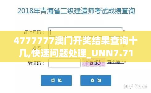 4777777澳门开奖结果查询十几,快速问题处理_UNN7.71