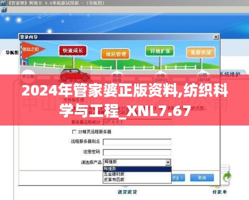 2024年管家婆正版资料,纺织科学与工程_XNL7.67