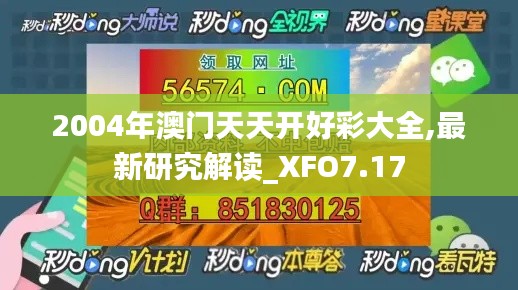 2004年澳门天天开好彩大全,最新研究解读_XFO7.17