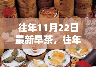 往年11月22日最新早茶，品味时光，享受生活的美好瞬间开启新一天的美妙之旅