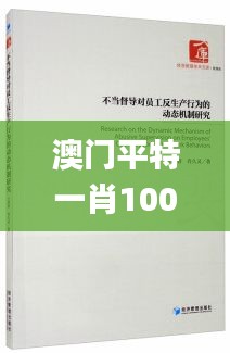 澳门平特一肖100,深度研究解析_OBA7.82