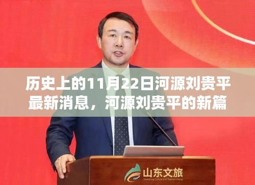 河源刘贵平，新篇章开启，学习重塑自信，照亮人生未来之路的历程报道