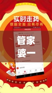 管家婆一码一肖资料大全四柱预测,全身心数据指导枕_QGI6.50