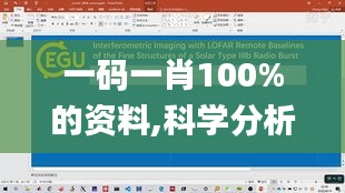 一码一肖100%的资料,科学分析严谨解释_GRG6.90