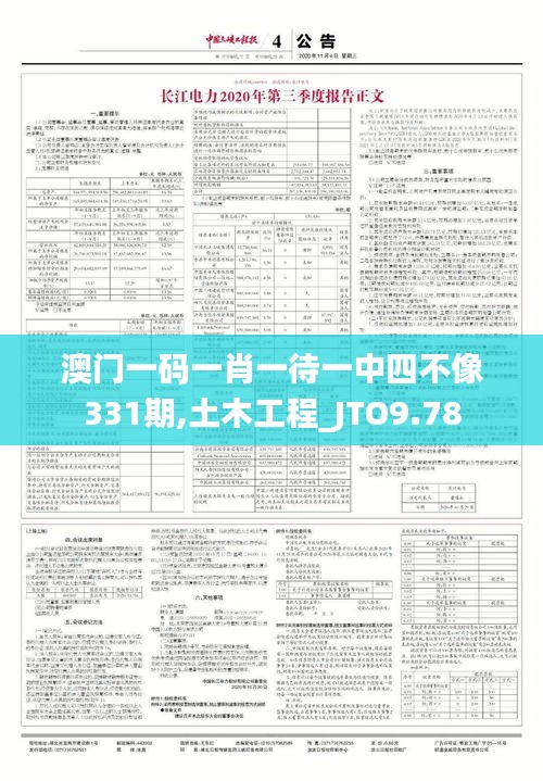 澳门一码一肖一待一中四不像331期,土木工程_JTO9.78