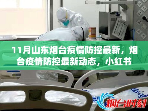 小红书视角下的烟台疫情防控最新动态与防疫指南