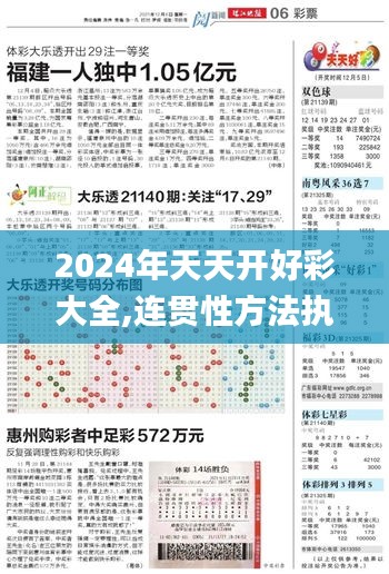 2024年天天开好彩大全,连贯性方法执行评估_YJM6.59