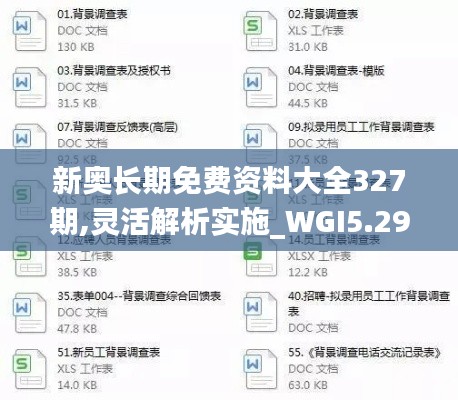 新奥长期免费资料大全327期,灵活解析实施_WGI5.29