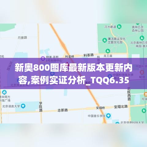 新奥800图库最新版本更新内容,案例实证分析_TQQ6.35