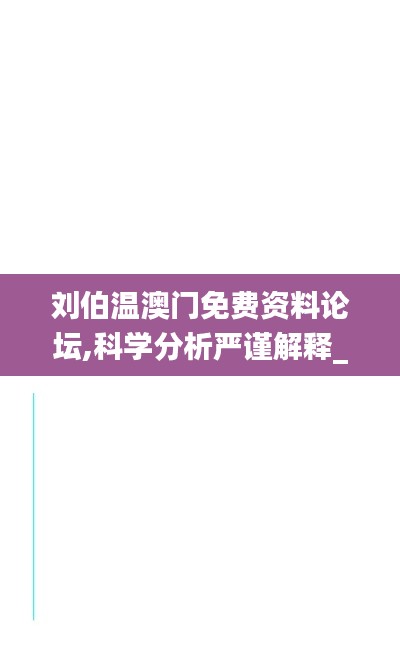 刘伯温澳门免费资料论坛,科学分析严谨解释_PAI6.90