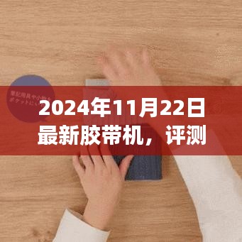 2024年全新升级胶带机深度评测报告，最新款胶带机解析