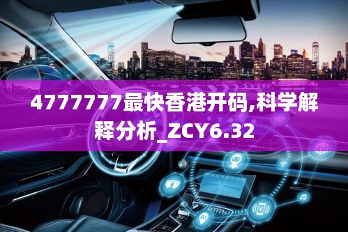 4777777最快香港开码,科学解释分析_ZCY6.32