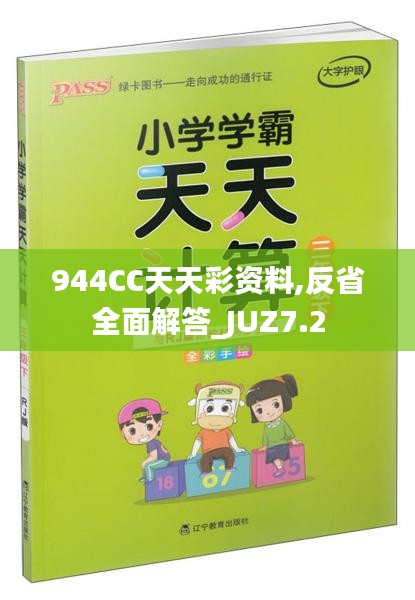 944CC天天彩资料,反省全面解答_JUZ7.2