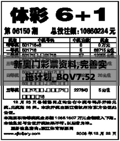 新奥门彩票资料,完善实施计划_BQV7.52