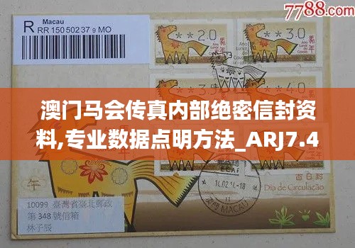 澳门马会传真内部绝密信封资料,专业数据点明方法_ARJ7.42